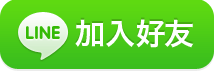 加入LINE好友