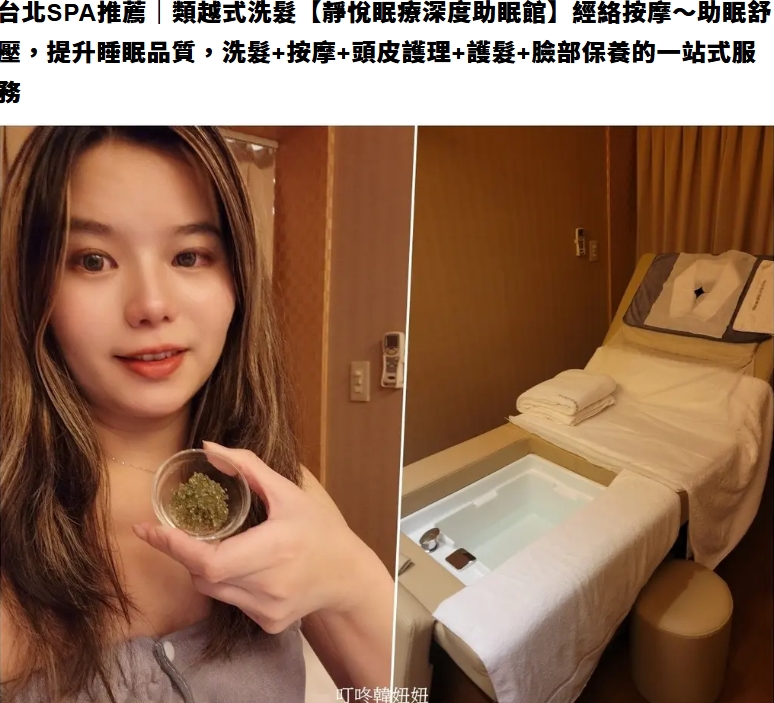 台北松山按摩spa推薦|類越式洗髮【静悅眠療深度助眠館】經絡按摩〜 助眠舒壓,提升睡眠品質的一條龍服務