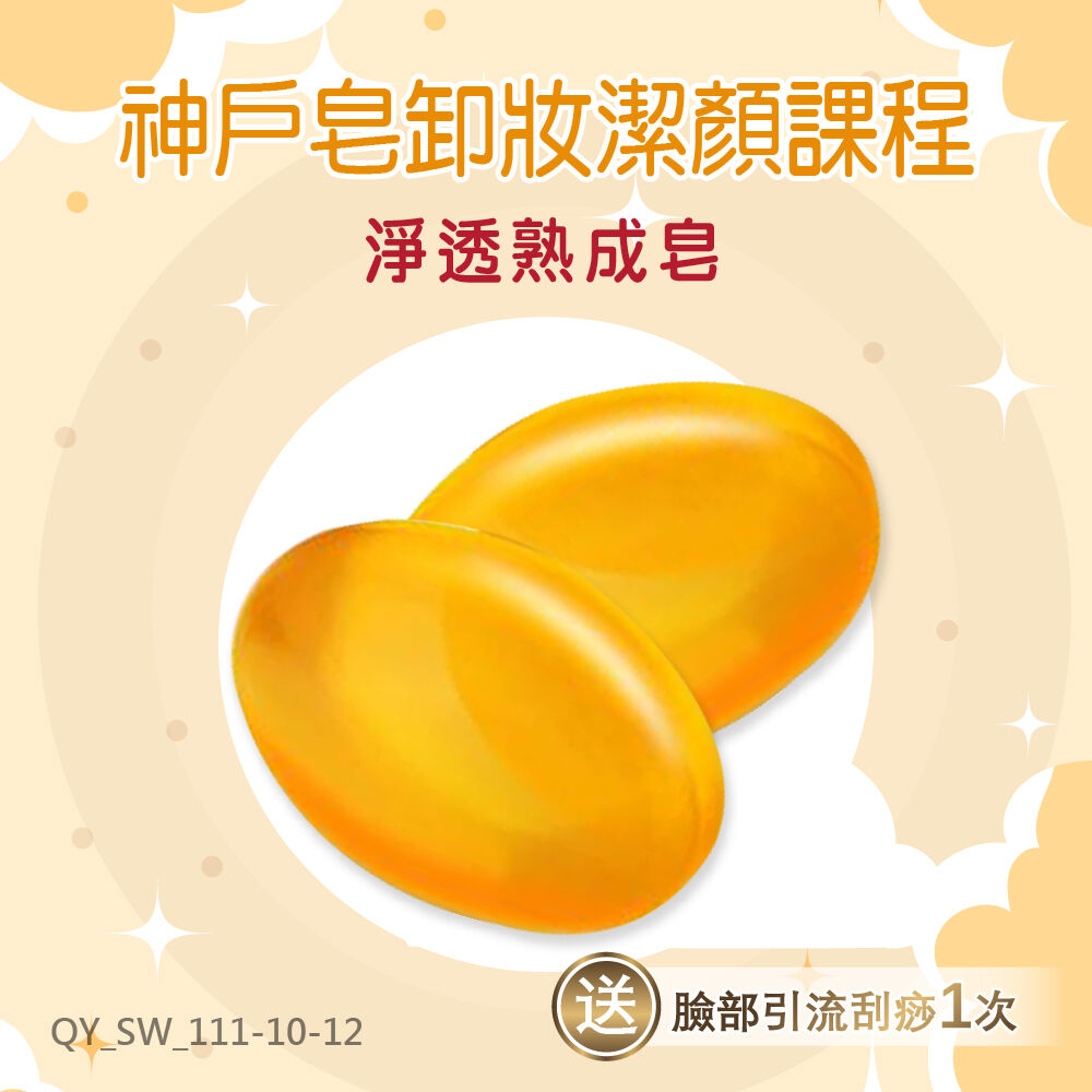 肌膚保養有神戶皂 您的荷包群悅來罩