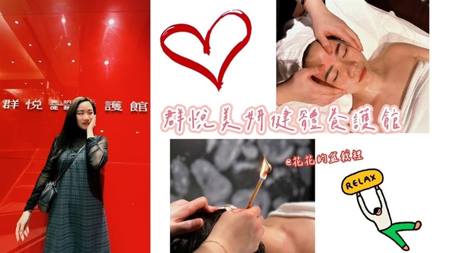 【美容保養】年前放鬆一波！台北中山區做臉、採耳推薦「群悅美妍健體養護館」，耳清目明淨化護理課程實在太療癒拉！
