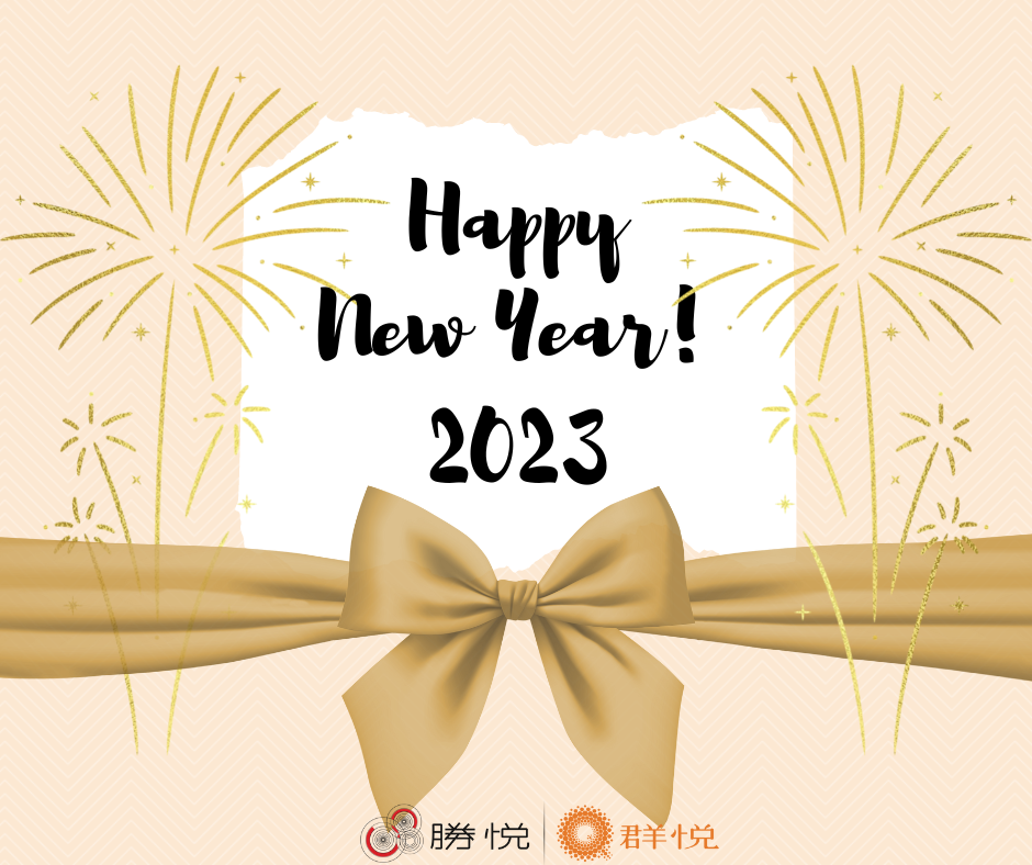 回首2022 展望2023