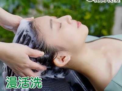 享悅漫活| 漫活洗髮 40分鐘 夜間洗髮 按摩放鬆消疲勞