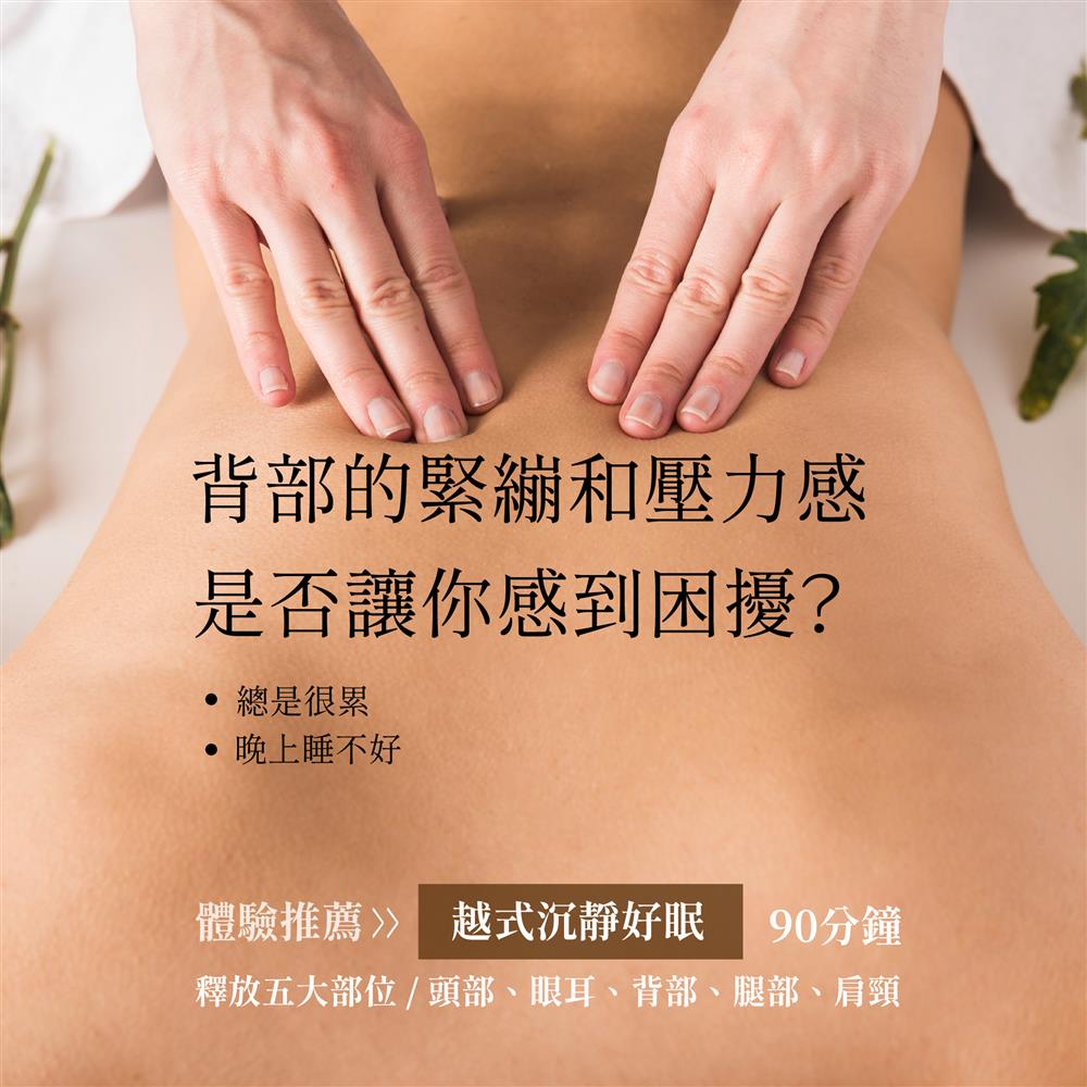 靜悅眠療 | 推薦您體驗舒緩方案"越式沉靜好眠"