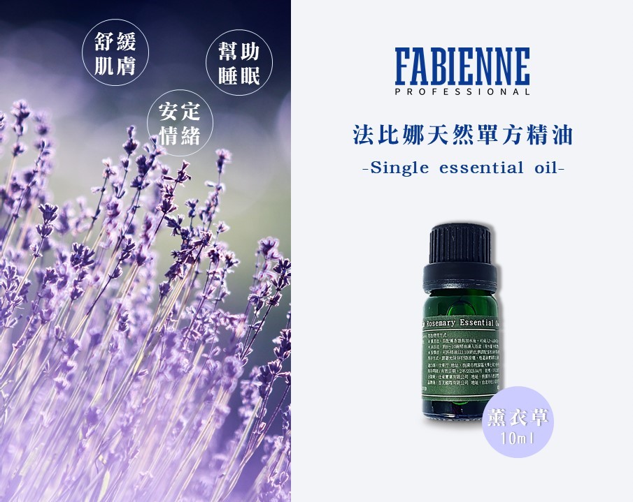 法比娜單方精油-薰衣草