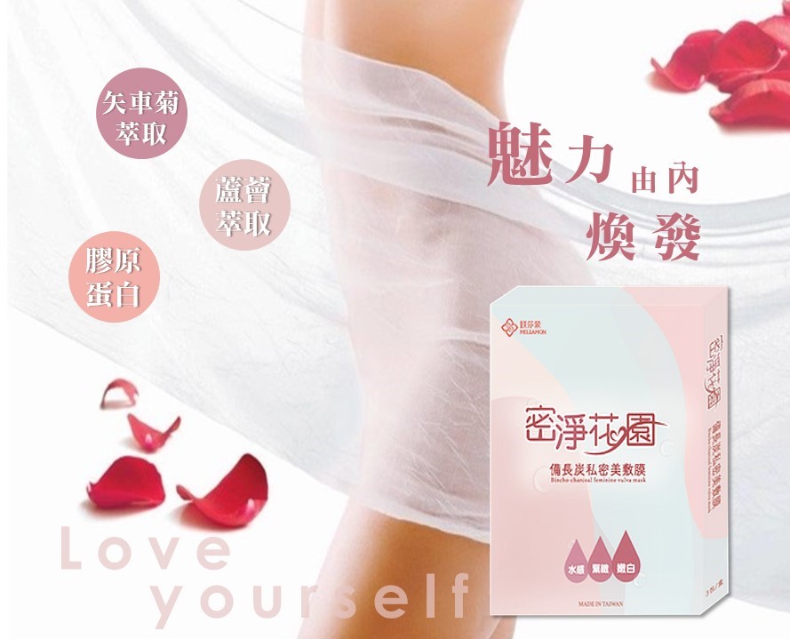 密淨花園-備長炭私密美敷膜