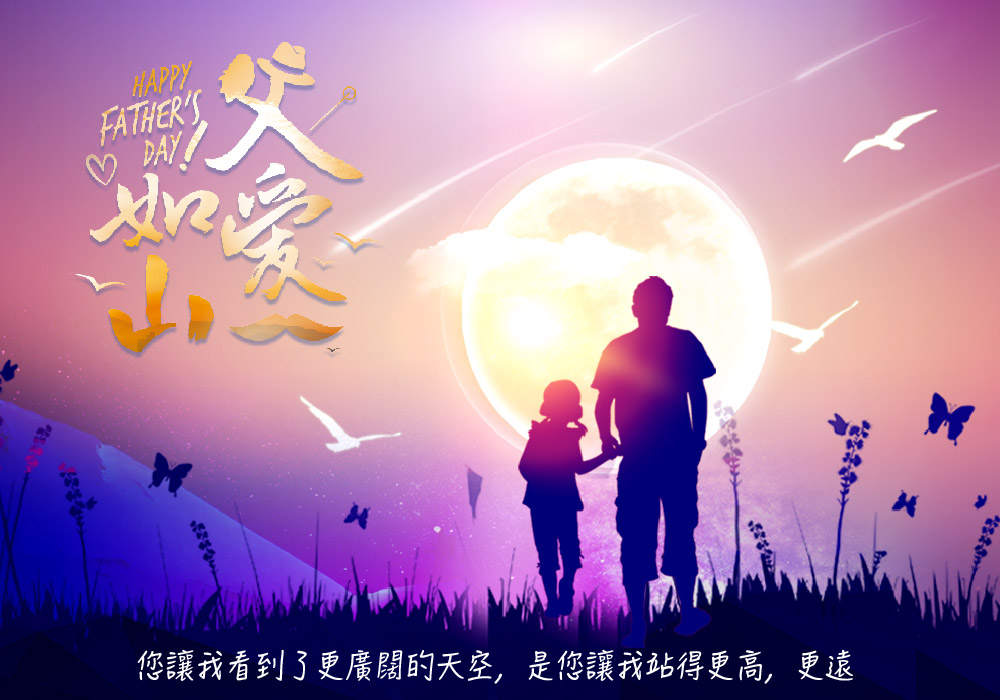 父親節快樂