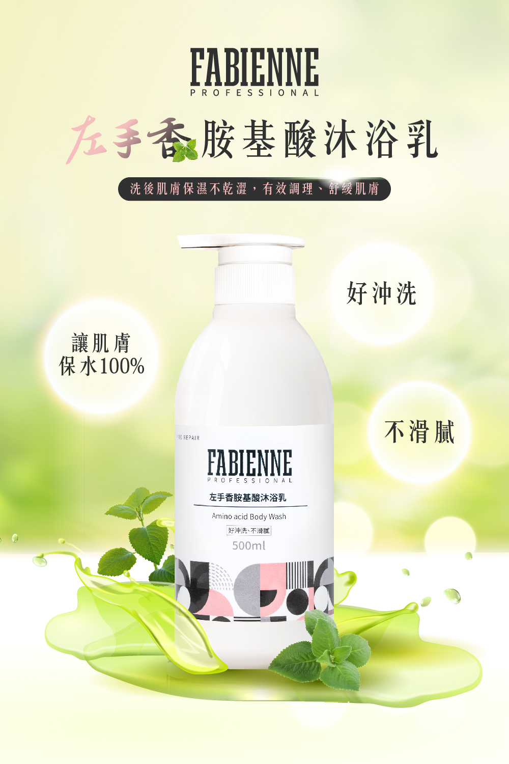 左手香胺基酸沐浴乳