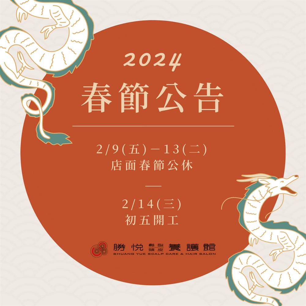 【勝悅髮型春節營業時間公告】