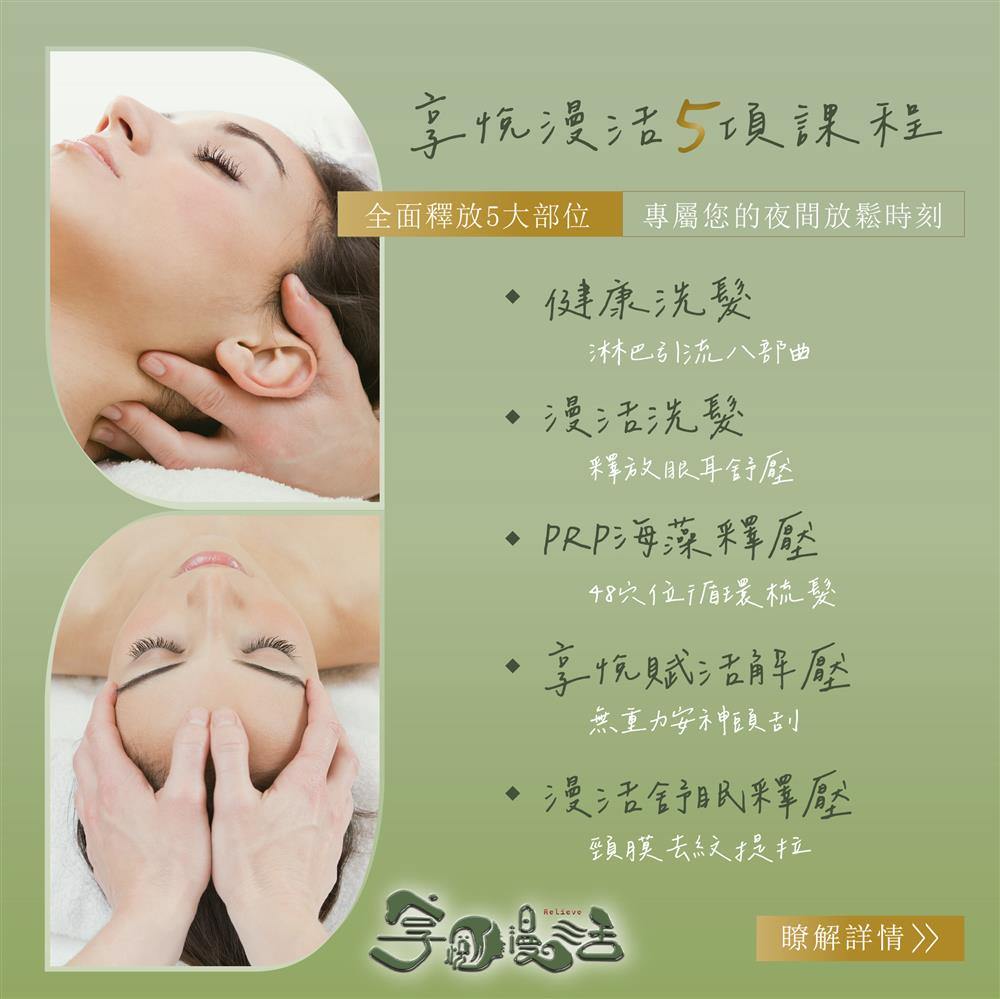 享悅漫活 | 夜間洗髮SPA療程