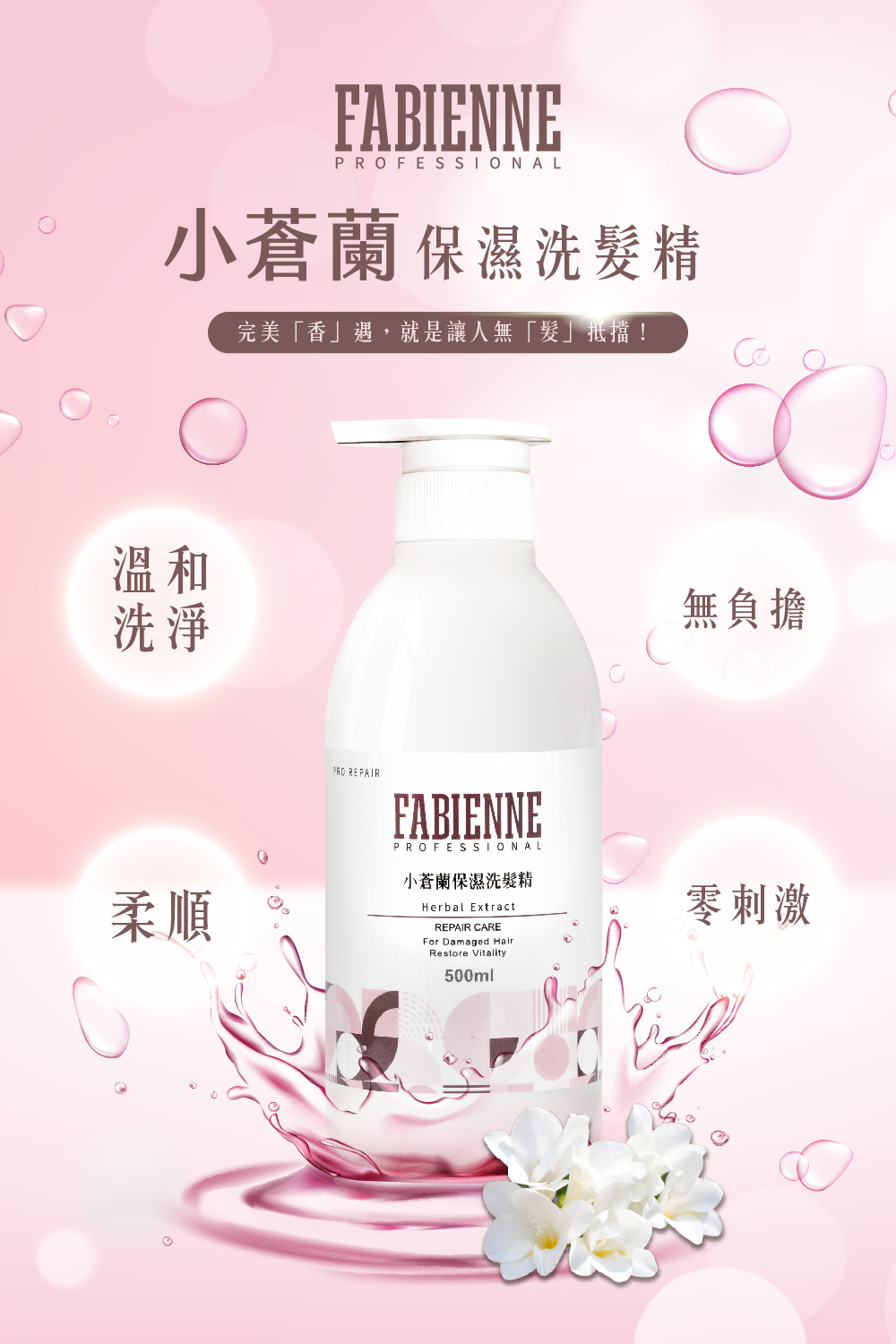 法比娜-小蒼蘭保濕洗髮精
