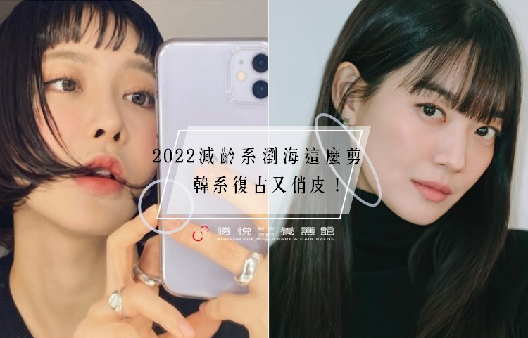 2022減齡系瀏海這麼剪： 韓系復古又俏皮