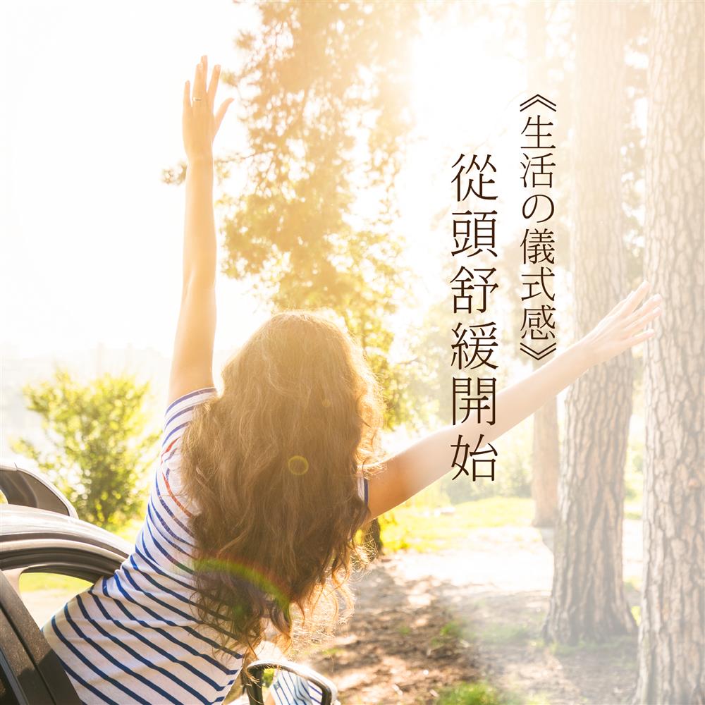 享悅漫活 | 放鬆紓緩的儀式感