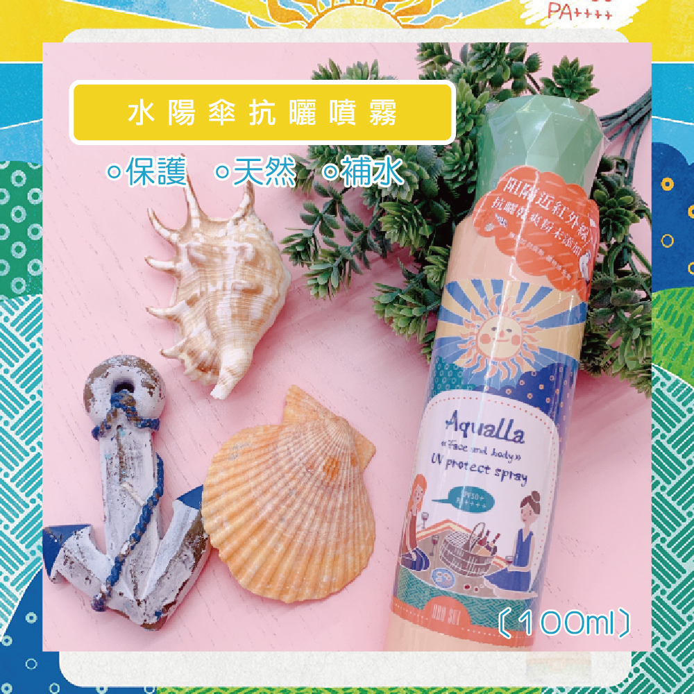 水陽傘抗曬噴霧