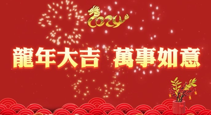 廣逸集團全體員工正式開工啦！