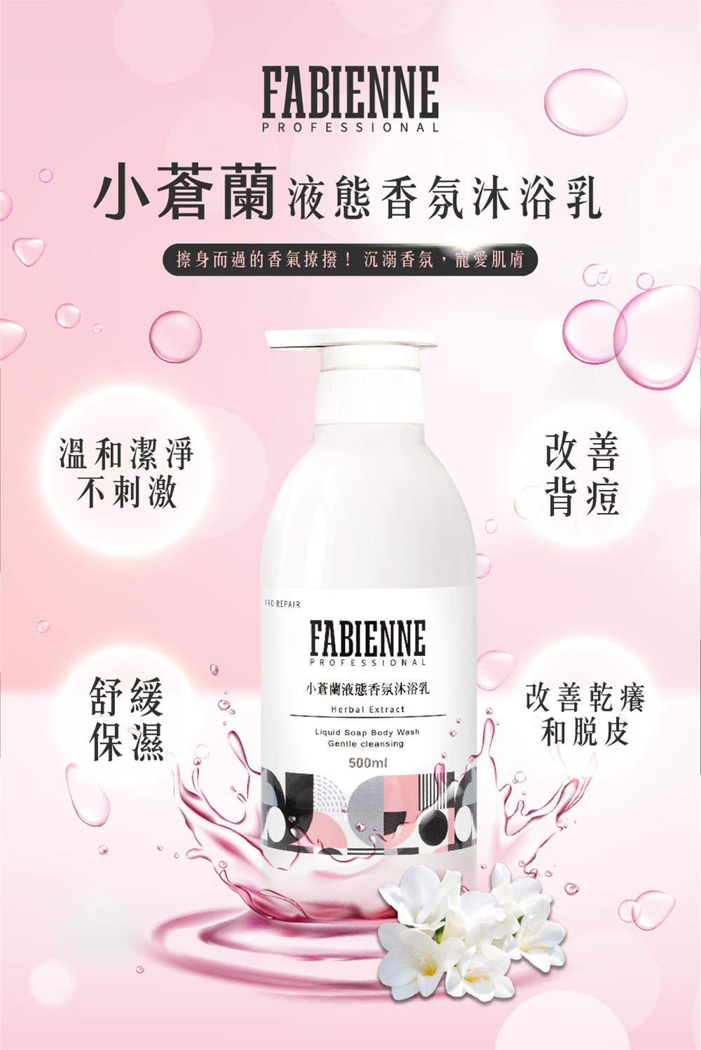 小蒼蘭液態香氛沐浴乳