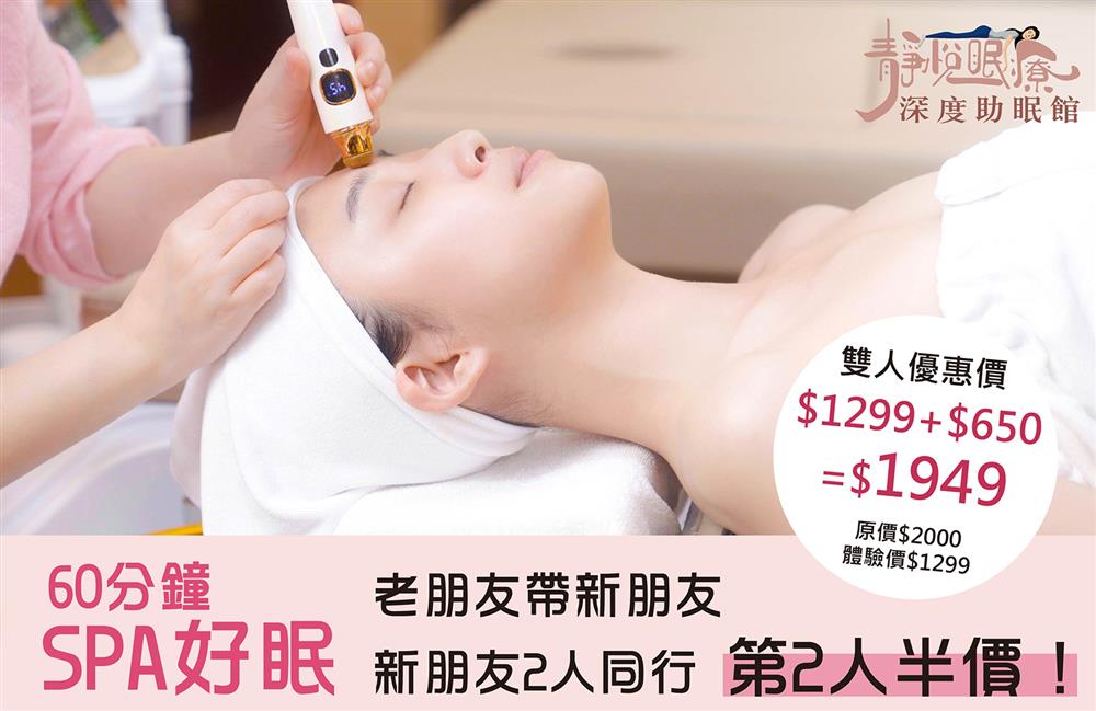 靜悅眠療 | 雙11雙人優惠60分鐘SPA好眠$1949❗滿額再抽萬元翡翠項鍊✨