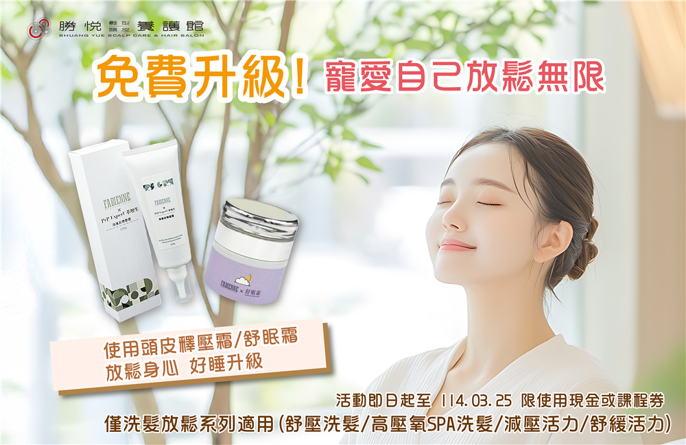 勝悅指定課程，免費升級使用舒眠霜/頭皮釋壓霜，再享5折加購產品