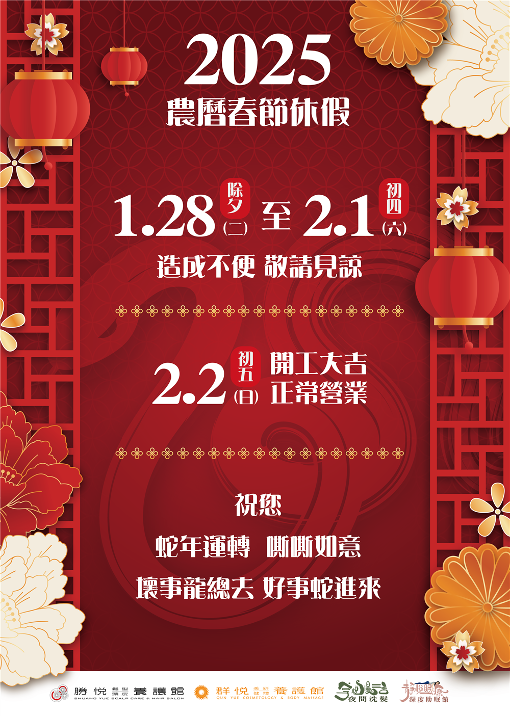 勝悅/群悅/享悅/靜悅 春節公休正式公告來了喔