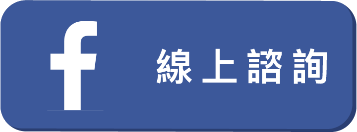 FB諮詢