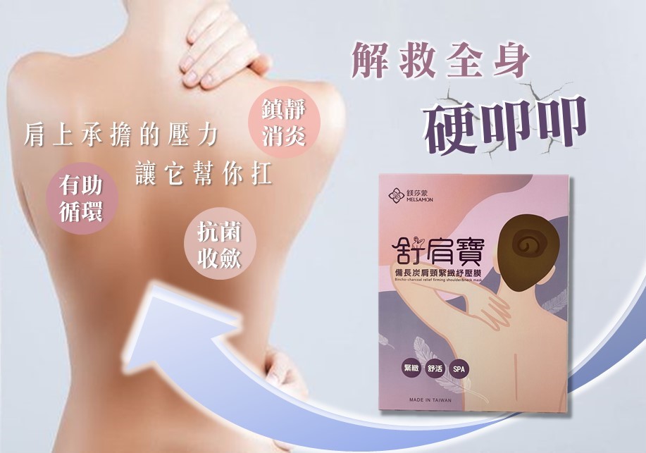 舒肩寶-備長炭肩頸緊緻紓壓膜