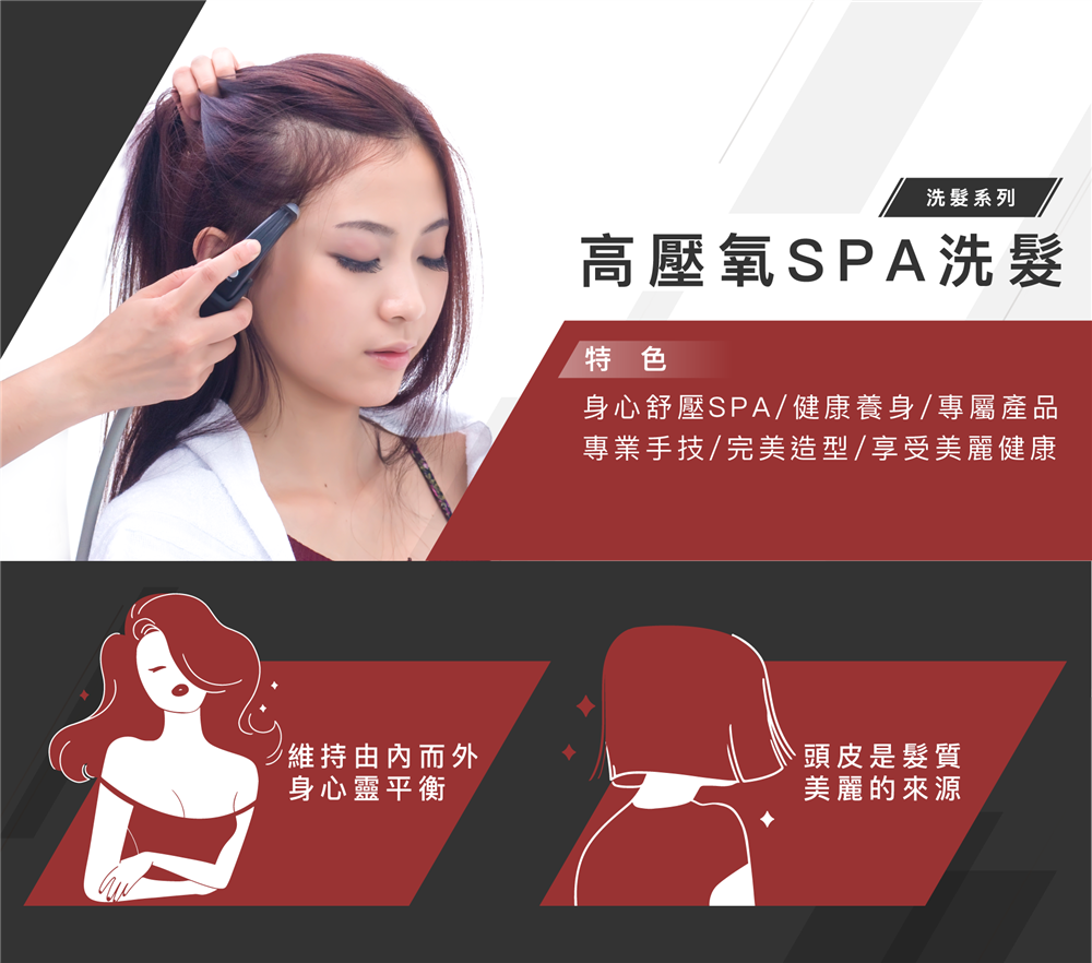 高壓氧SPA洗髮