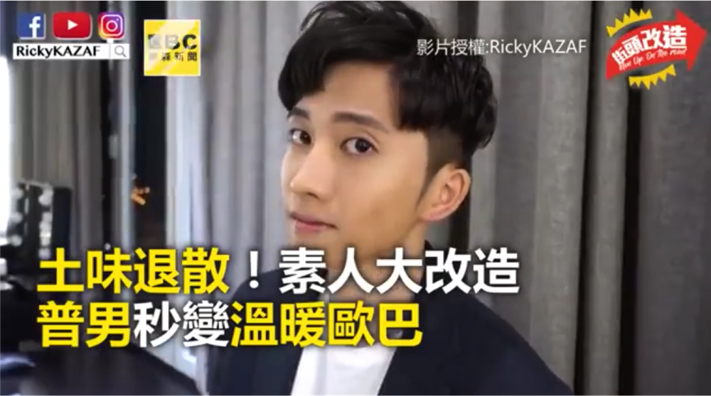 差太多了吧！可以把身邊男生都送去改造嗎？