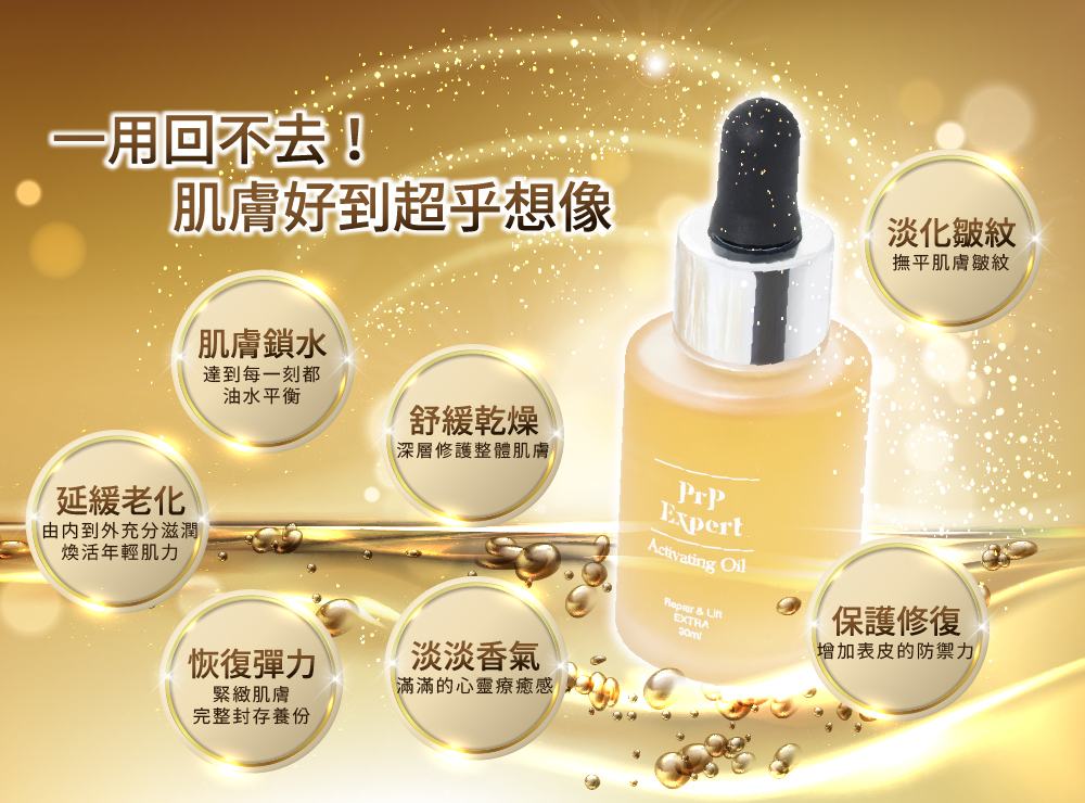 Prp expert萃增生臉部植萃精華油