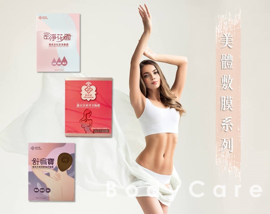 美體敷膜系列