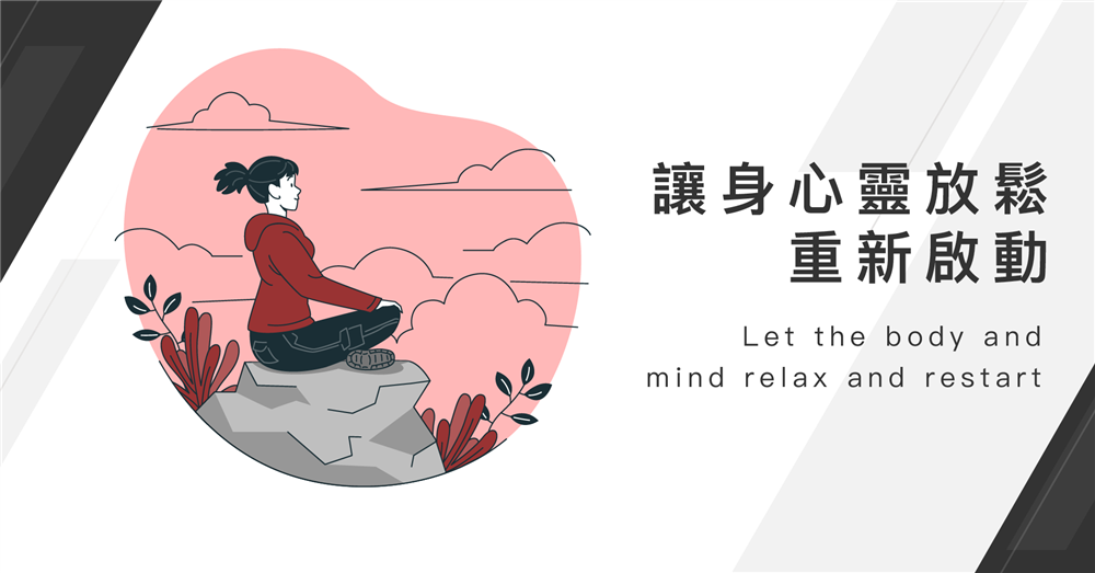 身心靈放鬆