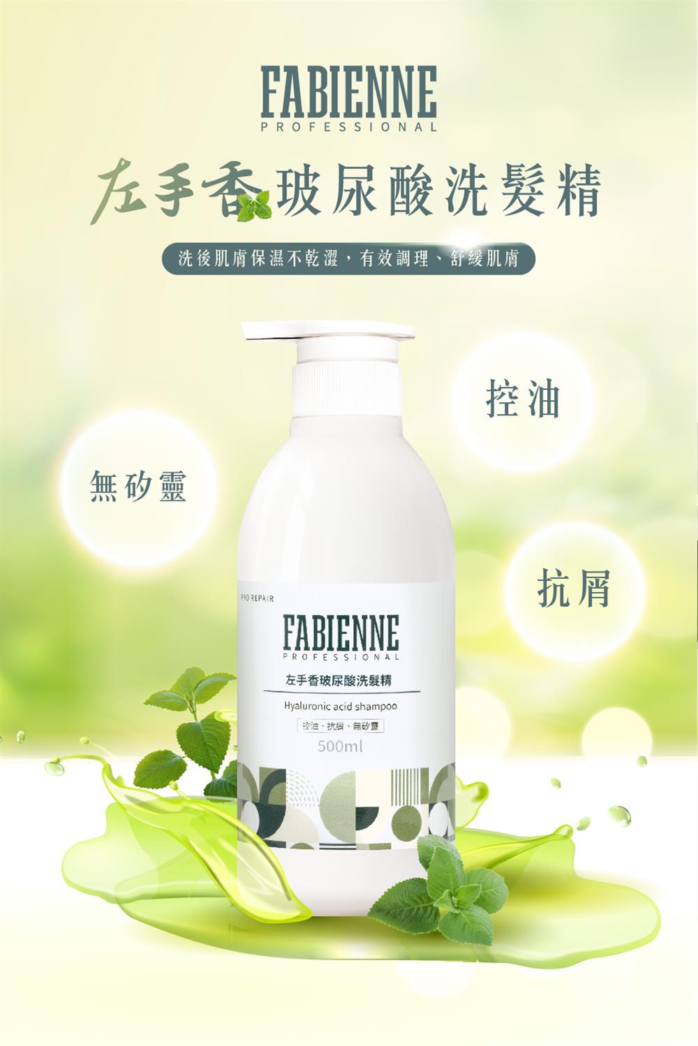 法比娜-左手香玻尿酸洗髮精