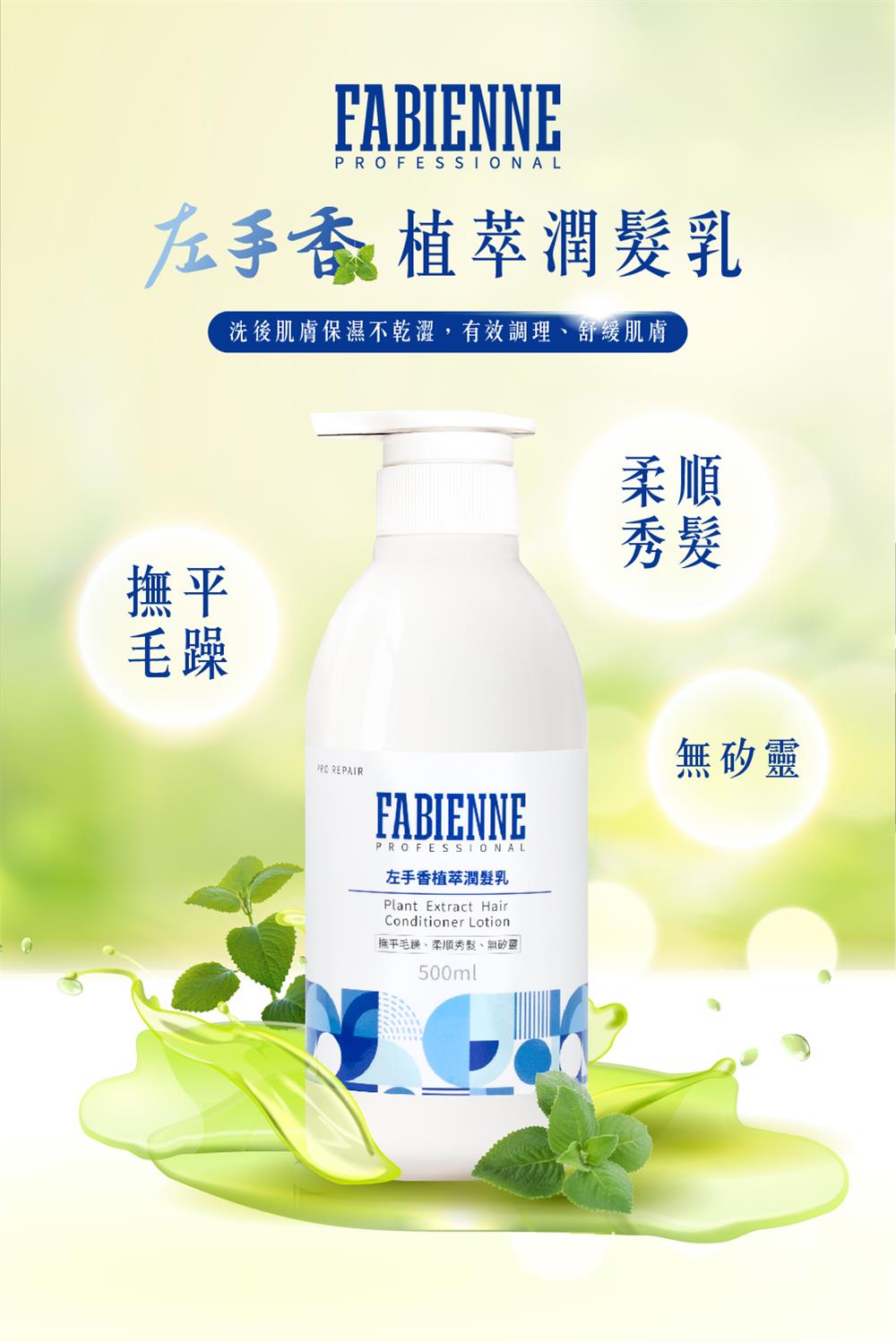 左手香植萃潤髮乳