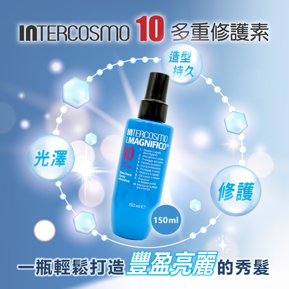 INTERCOSMO10多重修護素