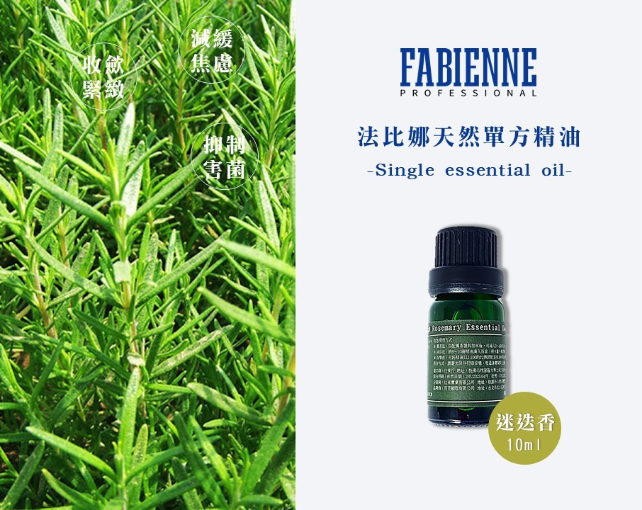 法比娜單方精油-迷迭香