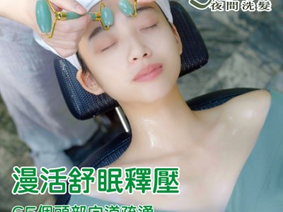 享悅漫活|夜間洗髮 漫活舒眠釋壓 90分鐘 五大按摩好入睡