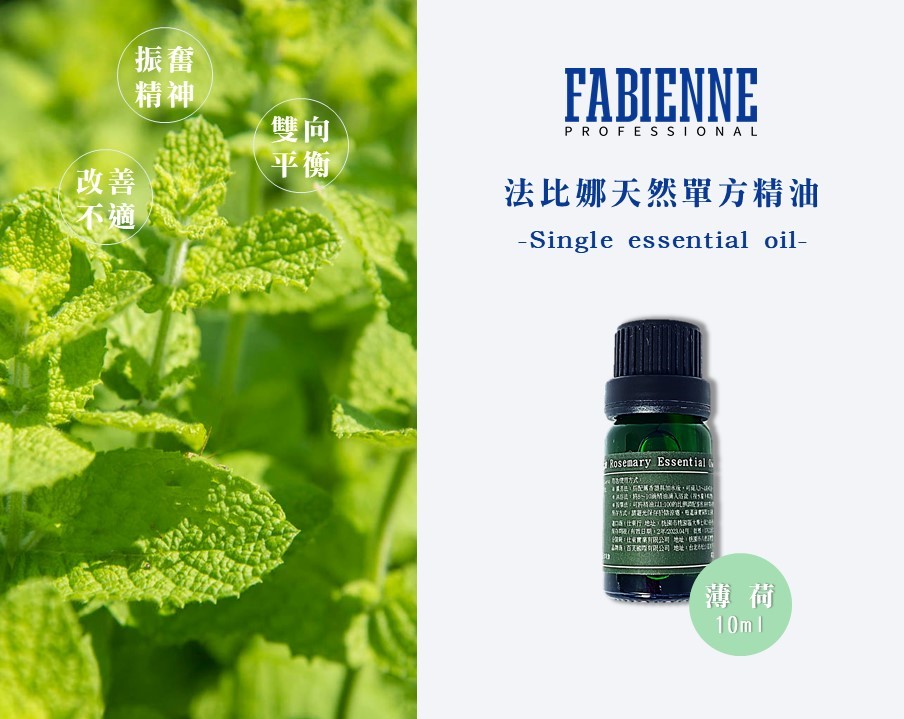 法比娜單方精油-薄荷
