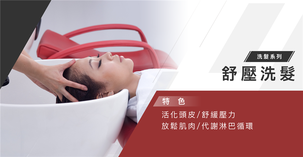 紓壓洗髮