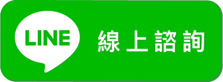 LINE諮詢