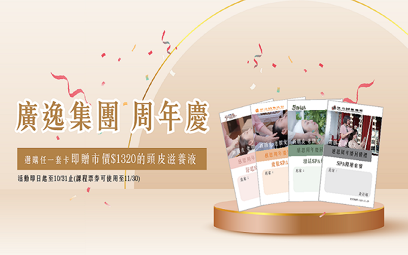 廣逸集團 週年慶 | 選購任一套卡即贈市價$1320的頭皮滋養液