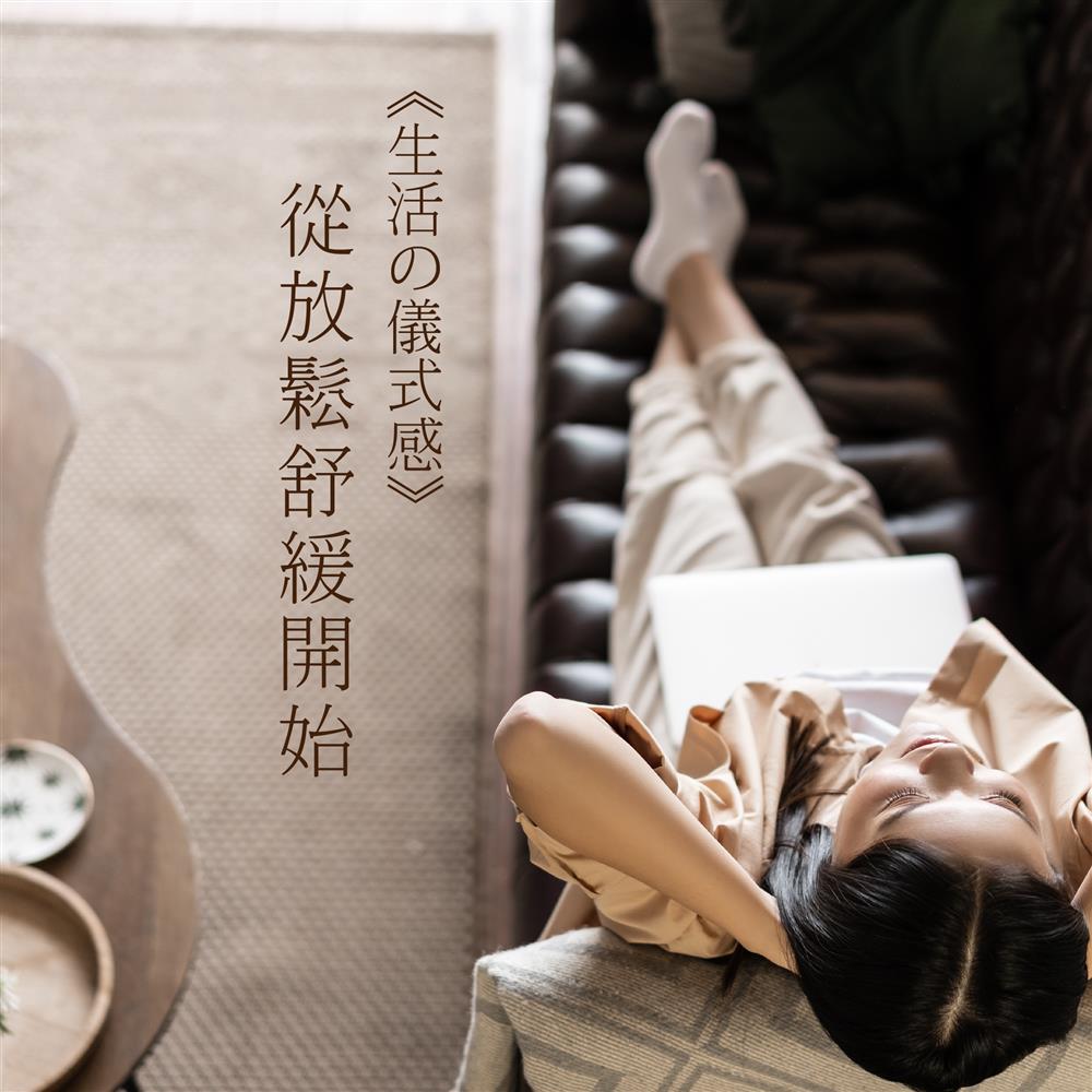 靜悅眠療 | 給自己一些放鬆的儀式感