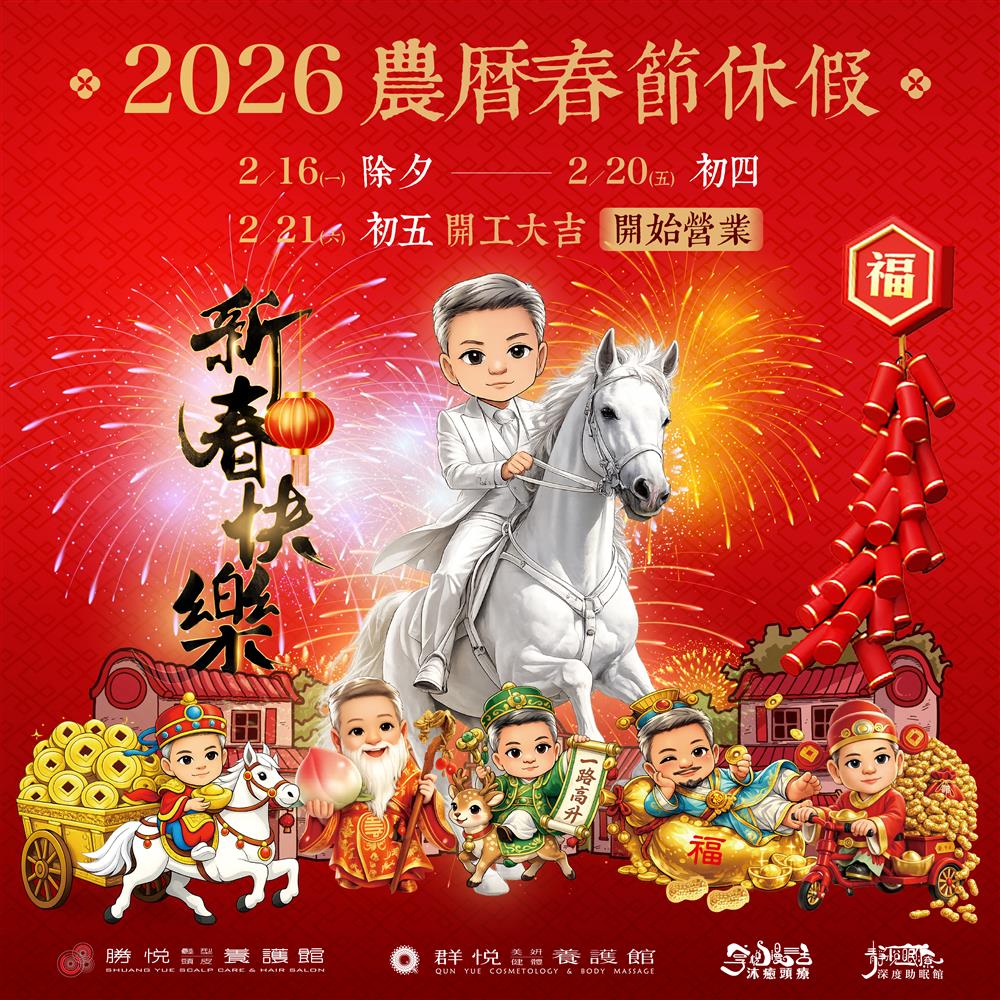 2026 勝悅/群悅/享悅/靜悅 農曆春節休假公告