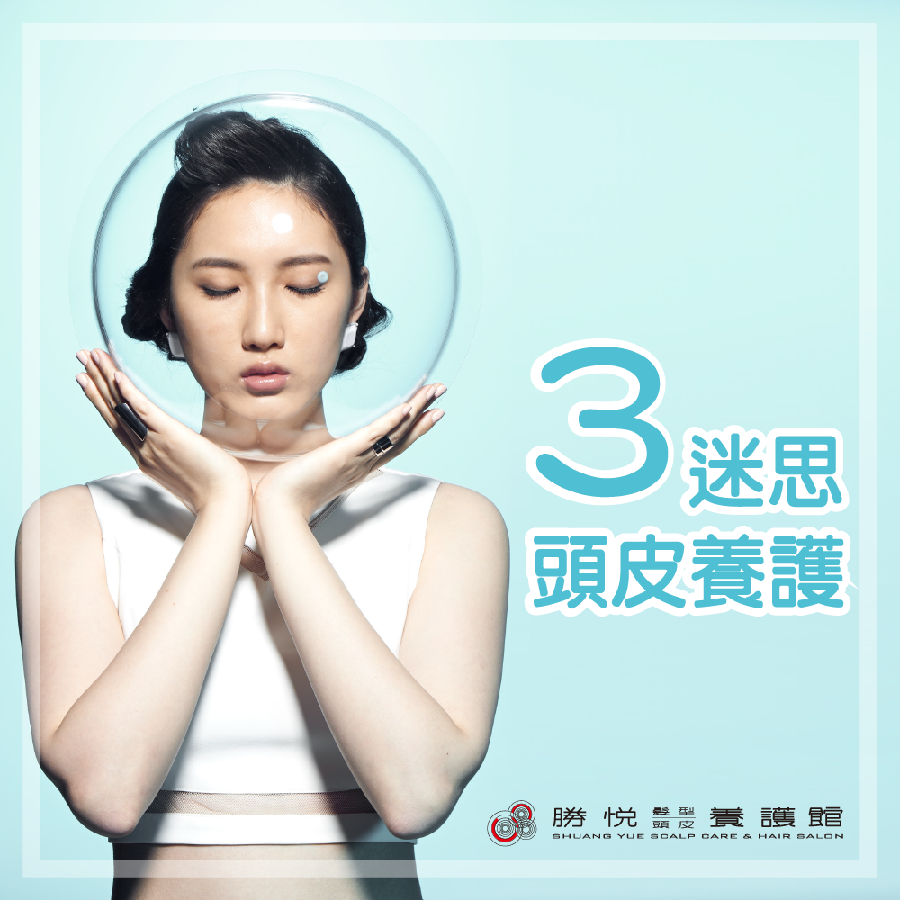 頭皮養護３迷思，大家都被騙了！ 