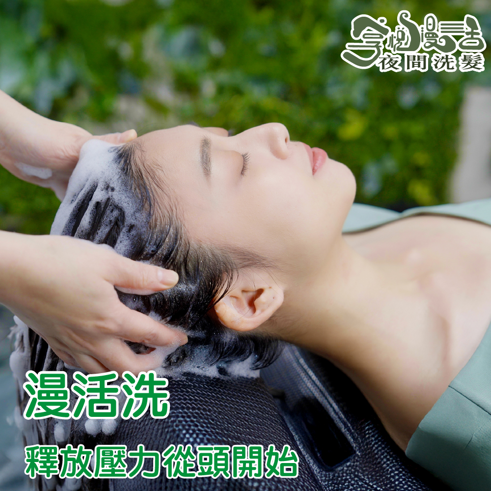 享悅漫活| 漫活洗髮 40分鐘 夜間洗髮 按摩放鬆消疲勞