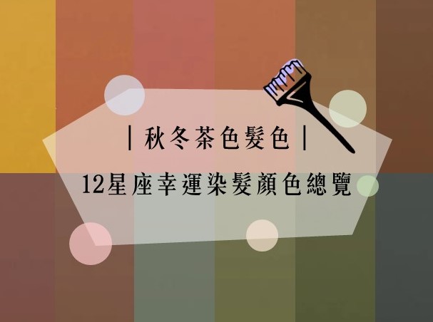 秋冬茶色髮色｜12星座幸運染髮顏色總覽｜