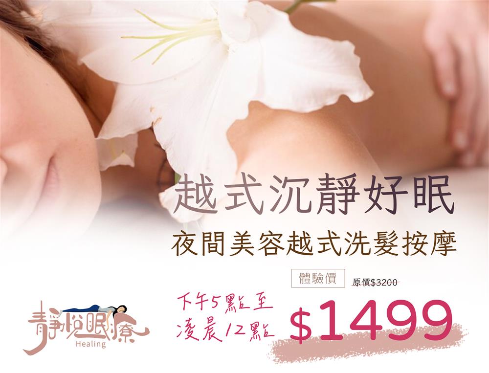 靜悅眠療 | 越式沉靜好眠 | 體驗價$1699