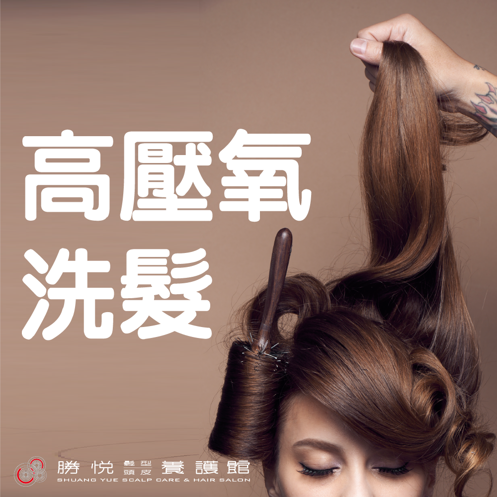 什麼是「高壓氧洗髮」，你還竟然不知道？
