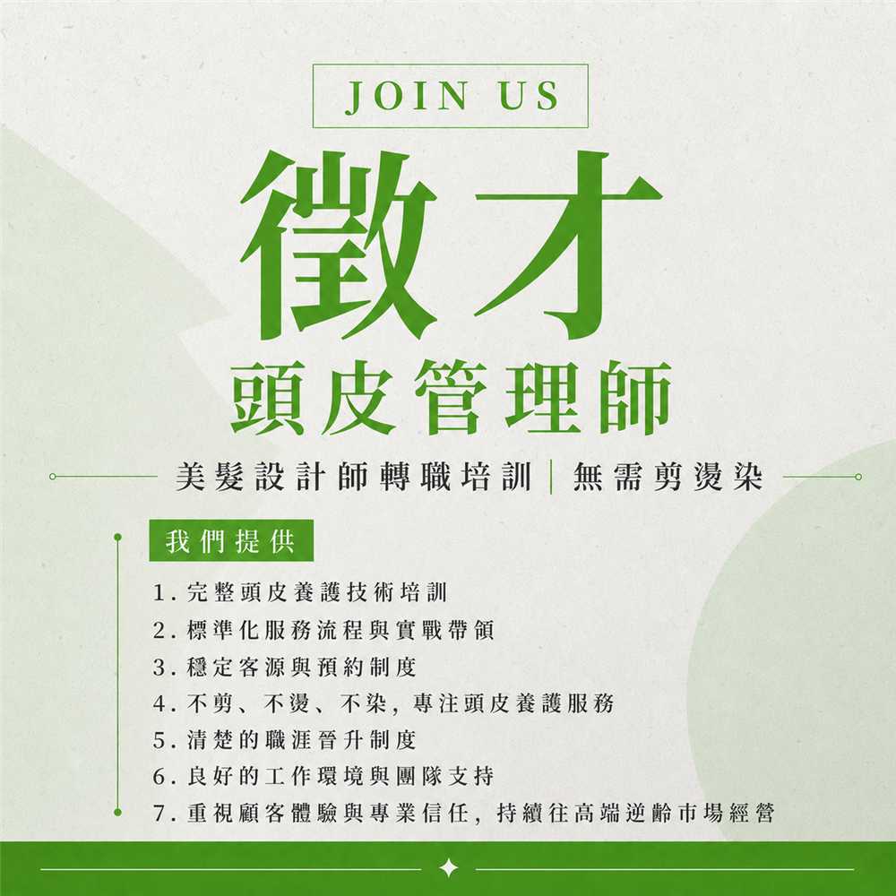 擴大徵才｜頭皮管理師｜美業下一個黃金十年