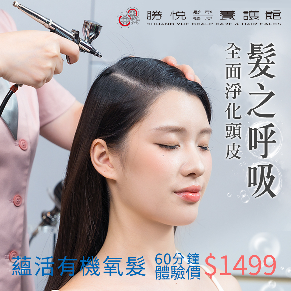 【勝悅】蘊活有機氧髮$1499