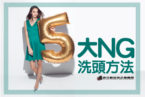80%的人都在做的5大ＮＧ洗髮方式！