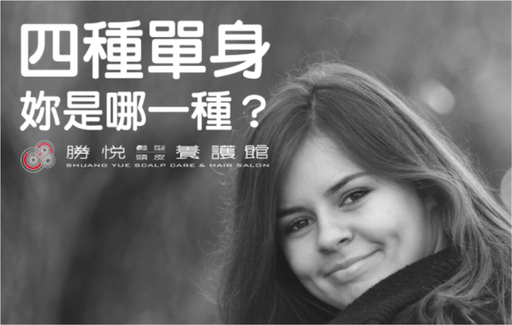 單身不寂寞，你是哪一種人呢？