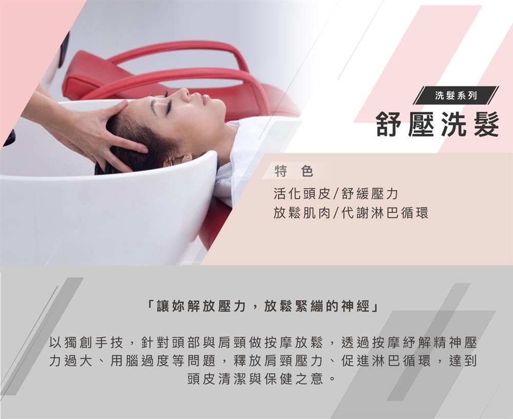 舒壓洗髮